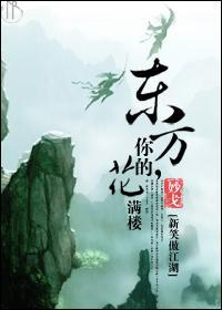 东方，你的花满楼封面