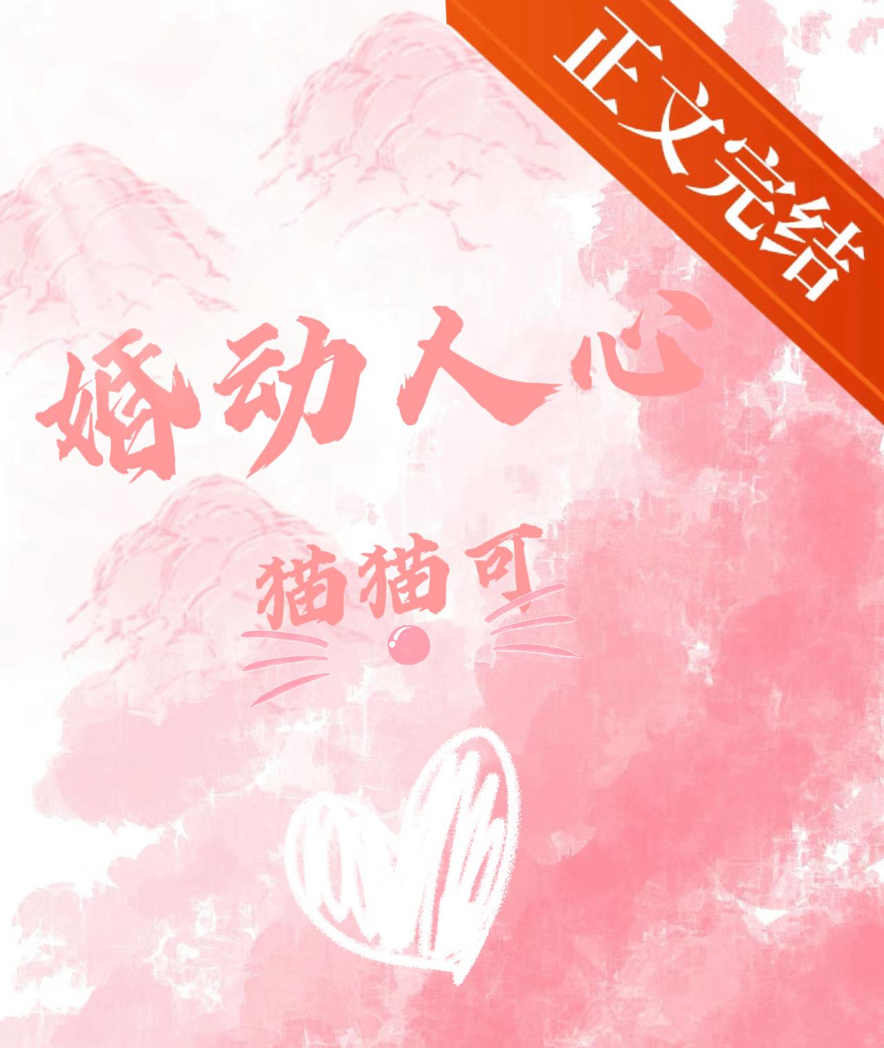 婚动人心[先婚后爱]封面