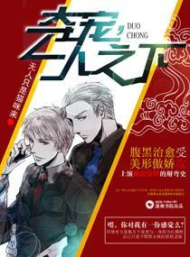 夺宠，一人之下封面