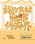 我的食材遍布修真界封面