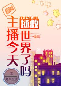 主播今天拯救世界了吗封面