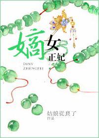 嫡女正妃封面