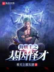 海贼王之基因怪才封面