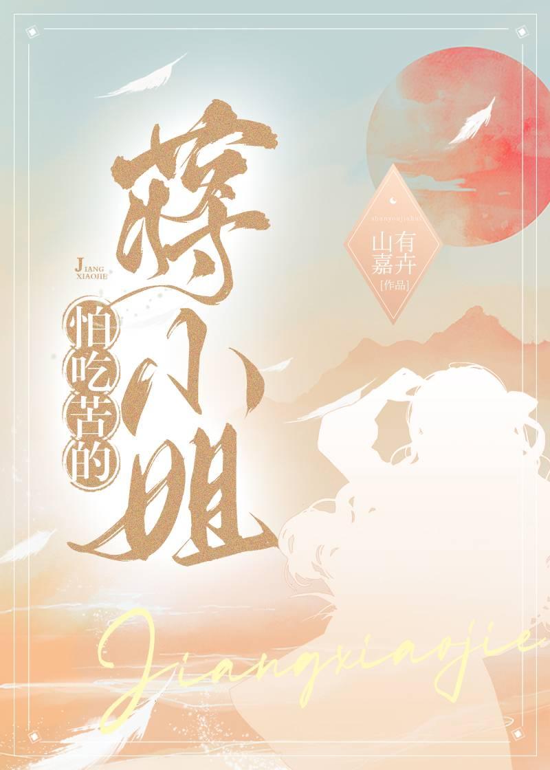 怕吃苦的蒋小姐封面
