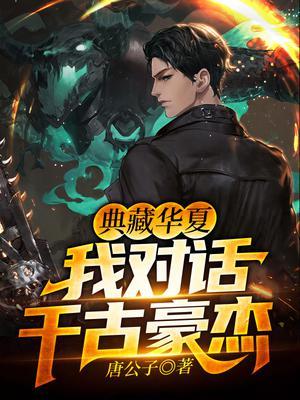 典藏华夏，我对话千古豪杰封面