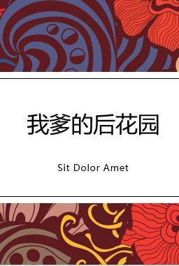 我爹的后花园封面