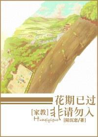 花期已过，非请勿入封面