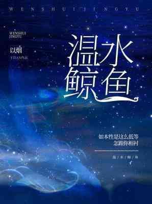 温水鲸鱼封面