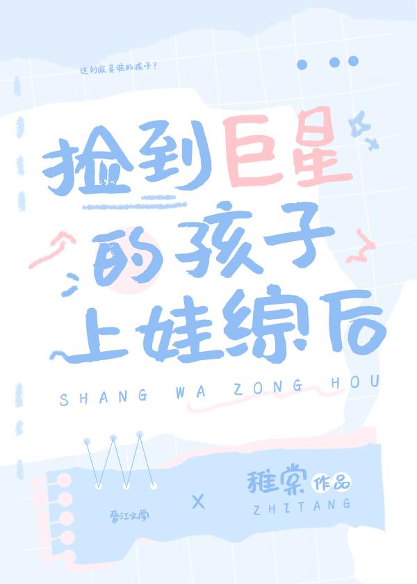 捡到巨星的孩子上娃综后封面