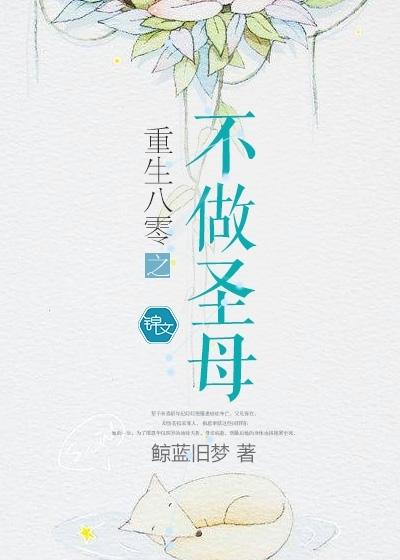 重生八零之不做圣母封面
