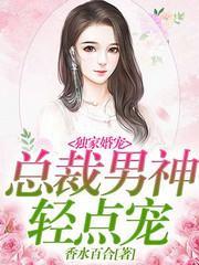 独家婚宠：总裁男神轻点宠封面