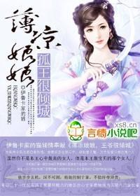 薄凉娘娘，孤王很倾城封面
