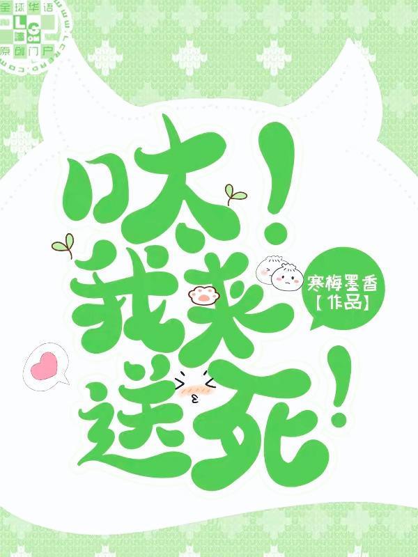 呔！我来送死！封面