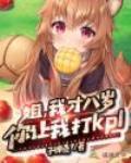 姐，我才八岁，你让我打kpl封面