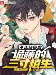 不正经御兽：诡藤的三寸植生封面