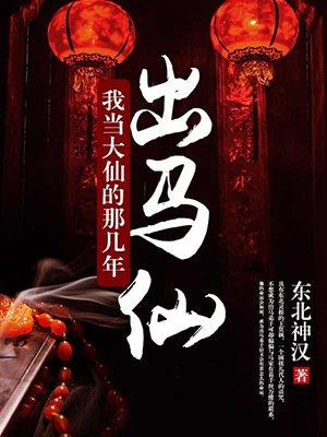 出马仙：我当大仙的那几年封面