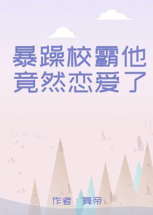 暴躁校霸他竟然恋爱了封面