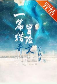 一篇猎奇冒险文[无限]封面