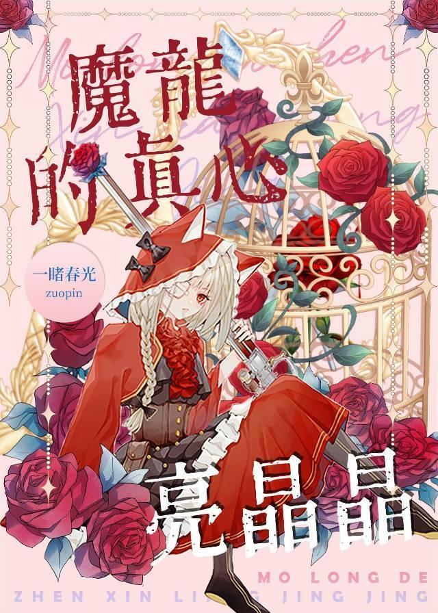 魔龙的真心亮晶晶封面