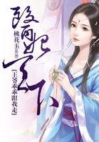 医妃天下：王爷乖乖跟我走封面