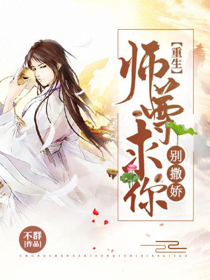 【重生】师尊求你别撒娇封面