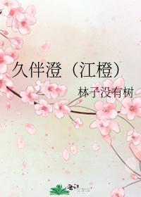 久伴澄（江橙）封面