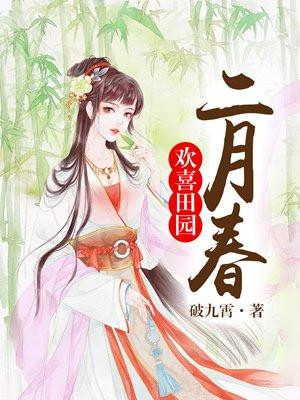 欢喜田园二月春封面