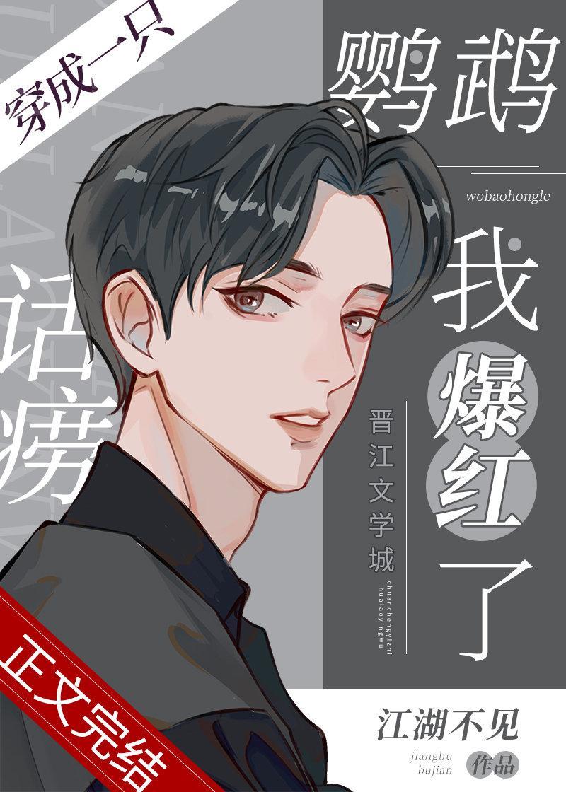 穿成一只话痨鹦鹉我爆红了封面