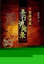 异行诡闻录：南疆谜蛊封面