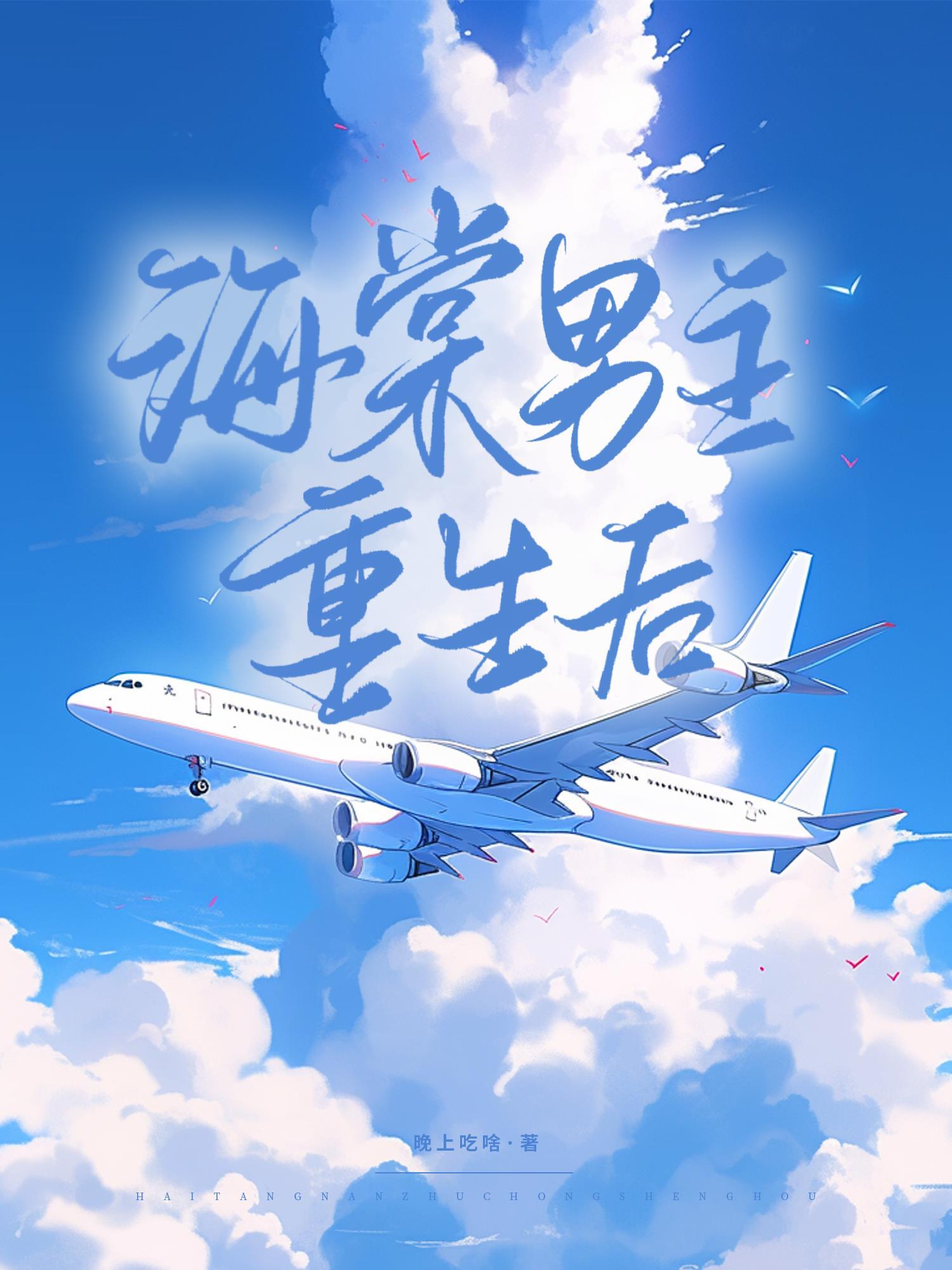 海棠男主重生后封面