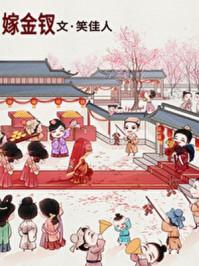 嫁金钗封面