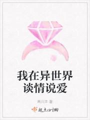 我在异世界谈情说爱封面