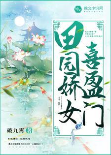田园娇女喜盈门封面