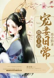摄政王的宠妻日常封面