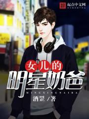 女儿的明星奶爸封面