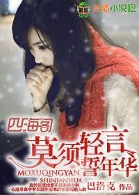 莫须轻言誓年华封面