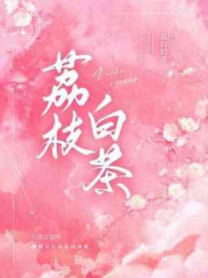 荔枝白茶封面