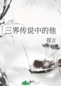 三界传说中的他封面