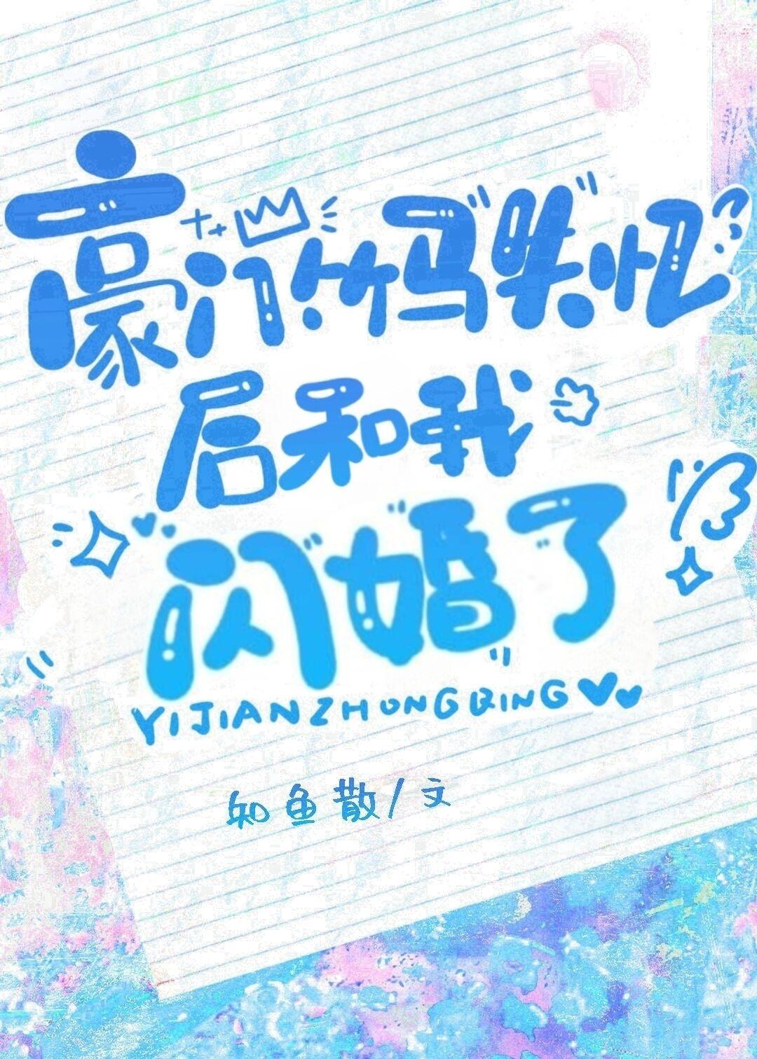 豪门竹马失忆后和我闪婚封面