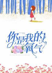 你是我的氧气封面