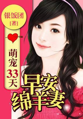 萌宠33天：早安绵羊妻封面