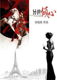 异世倾心封面