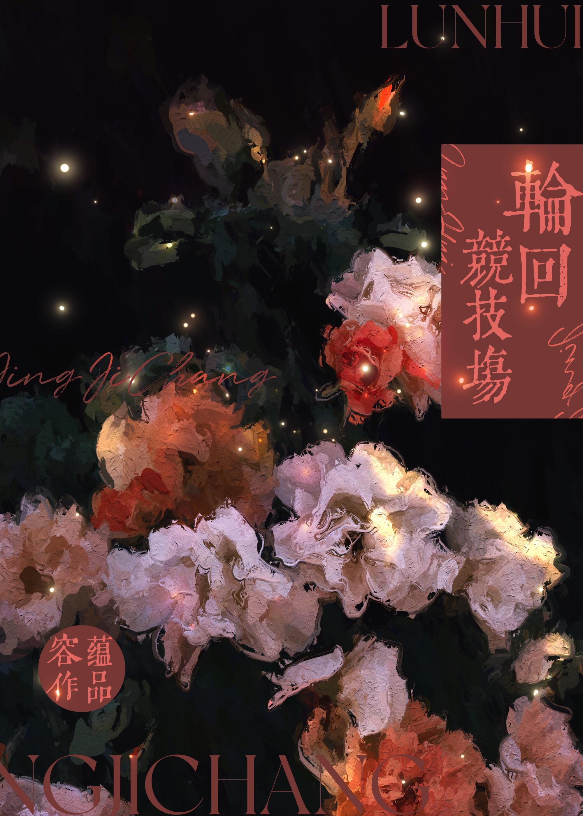 邪神的新娘[无限]封面