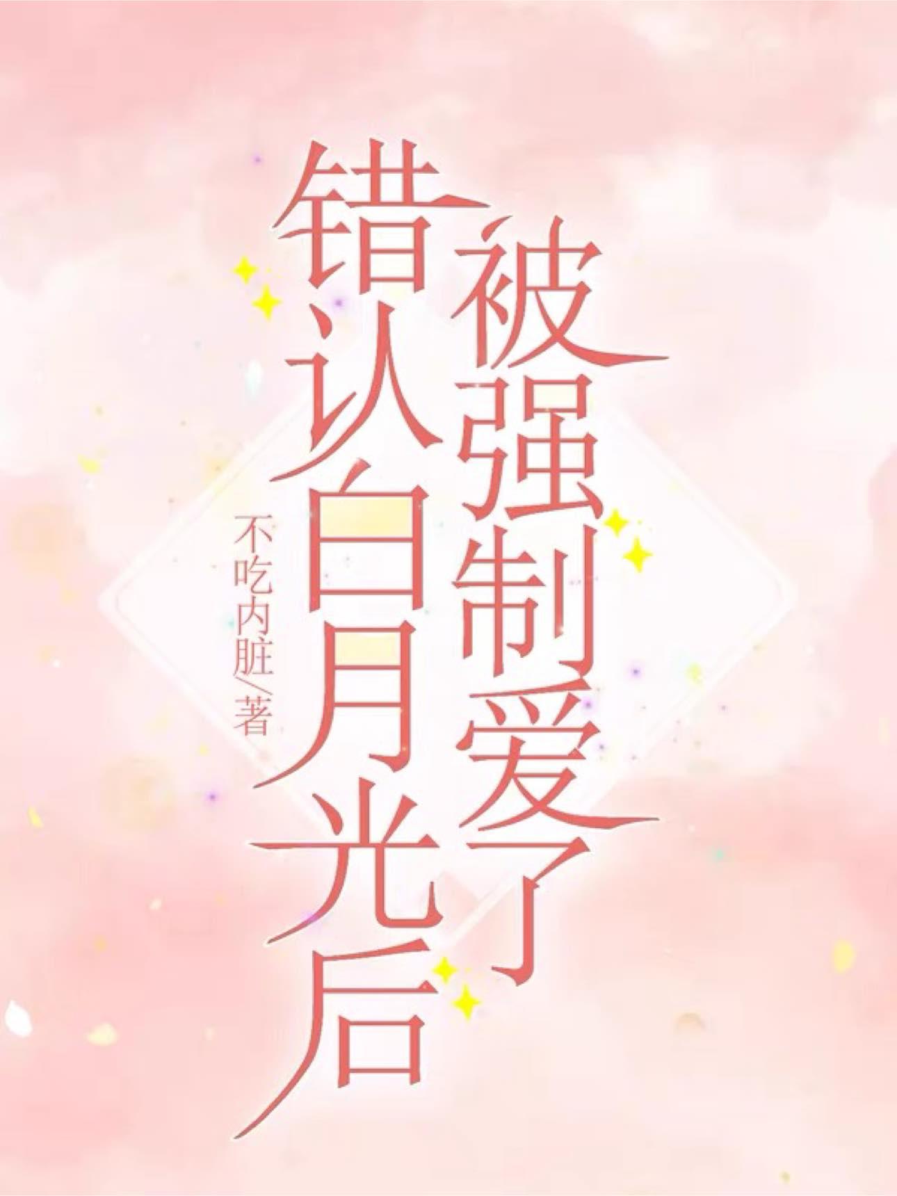 错认白月光后被强制爱了封面
