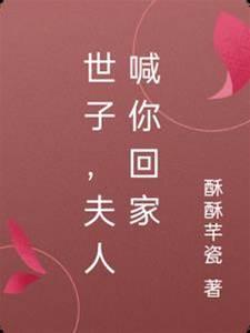 世子，夫人喊你回家了封面