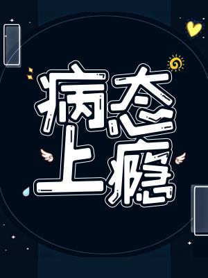 病态上瘾封面