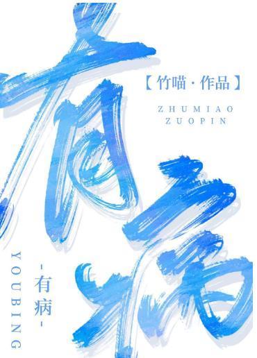有病封面