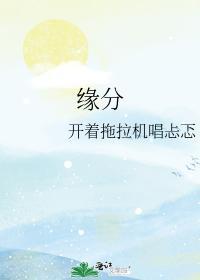 缘分封面
