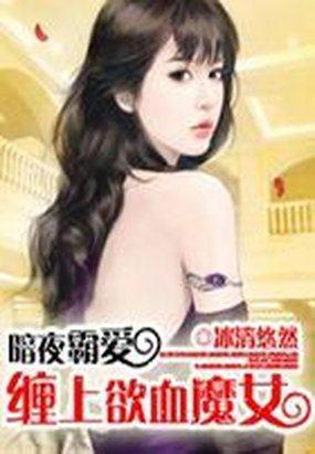 暗夜霸爱：缠上欲血魔女封面