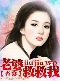 老婆，救救我封面